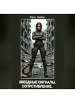 Рина Амели - Звёздные сигналы. Сопротивление