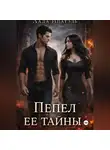 Лада Ипатэль - Пепел её тайны