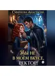 Анастасия Смирнова - Вы не в моём вкусе, ректор!