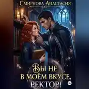 Постер книги Вы не в моём вкусе, ректор!