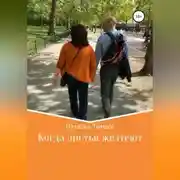Постер книги Когда листья желтеют