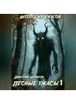 Дмитрий Чепиков - Лесные ужасы