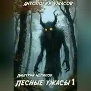 Постер книги Лесные ужасы