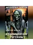 Дмитрий Чепиков - Кладбищенские рассказы