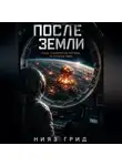 Нияз Грид - После Земли