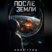 Постер книги После Земли