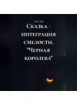 Лана Лова - Сказка - интеграция смелости. "Черная королева"