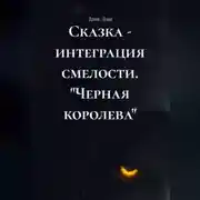 Постер книги Сказка - интеграция смелости. "Черная королева"