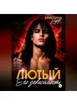 Кристина Кардо - Лютый. Его зависимость