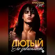 Постер книги Лютый. Его зависимость