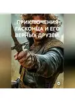 Валерий Стрижов - ПРИКЛЮЧЕНИЯ ГАСКОНЦА И ЕГО ВЕРНЫХ ДРУЗЕЙ.