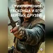 Постер книги ПРИКЛЮЧЕНИЯ ГАСКОНЦА И ЕГО ВЕРНЫХ ДРУЗЕЙ.