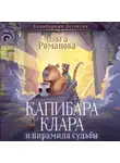 Ольга Романова - Капибара Клара и пирамида судьбы