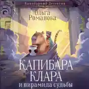 Постер книги Капибара Клара и пирамида судьбы