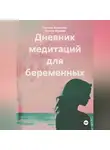 Наталья Журавлева - Дневник медитаций для беременных