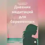 Постер книги Дневник медитаций для беременных