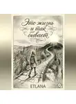 ETLANA ETLANA - Это жизнь и так бывает