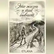 Постер книги Это жизнь и так бывает