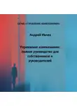Андрей Ивлев - УПРАВЛЕНИЕ ИЗМЕНЕНИЯМИ: ПОЛНОЕ РУКОВОДСТВО ДЛЯ СОБСТВЕННИКОВ И РУКОВОДИТЕЛЕЙ