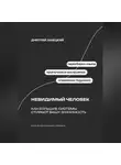 Дмитрий Ланецкий - Невидимый человек: Как большие системы стирают вашу значимость