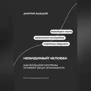 Постер книги Невидимый человек: Как большие системы стирают вашу значимость