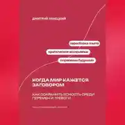 Постер книги Когда мир кажется заговором: Как сохранить ясность среди перемен и тревоги