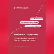 Постер книги Любовь к иллюзии: Почему мы влюбляемся не в человека, а в образ