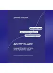 Дмитрий Ланецкий - Диктатура цели: Как дойти до успеха и не потерять себя
