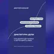 Постер книги Диктатура цели: Как дойти до успеха и не потерять себя