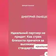 Постер книги Идеальный партнер не придет: Как страх близости прячется за высокими стандартами