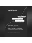 Дмитрий Ланецкий - Тени бывших: Как прошлые отношения управляют новой любовью