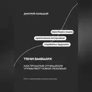 Постер книги Тени бывших: Как прошлые отношения управляют новой любовью