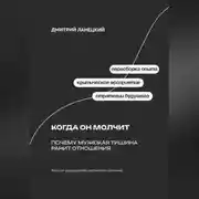 Постер книги Когда он молчит: Почему мужская тишина ранит отношения