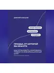 Дмитрий Ланецкий - Правда, от которой вы бежите: Как остановить самообман, тревогу и информационный шум