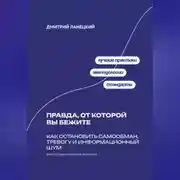 Постер книги Правда, от которой вы бежите: Как остановить самообман, тревогу и информационный шум
