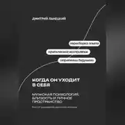 Постер книги Когда он уходит в себя: Мужская психология, близость и личное пространство