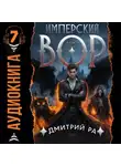 Дмитрий Ра - Имперский вор. Том 7