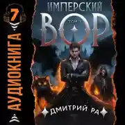 Постер книги Имперский вор. Том 7
