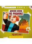 Аррикин Букс - Дневник Бекона из Роблокс. Книга 7. Удалено!