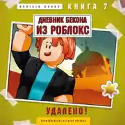 Постер книги Дневник Бекона из Роблокс. Книга 7. Удалено!