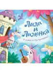 Наталья Александровская - Лили и Лимонка