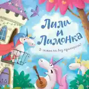 Постер книги Лили и Лимонка