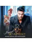 Бетти Алая - Морозов, не рычите! Личная заноза для миллиардера