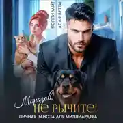 Постер книги Морозов, не рычите! Личная заноза для миллиардера