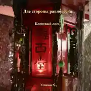 Постер книги Две стороны равновесия. Кленовый лист
