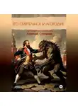 Алексей Стопичев - Его смертельное благородие