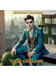 Данил Коган - Чужой наследник 4