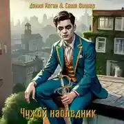 Постер книги Чужой наследник 4