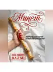 Виктория Вальц - Минет: реальные истории - эффектные решения!