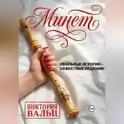 Постер книги Минет: реальные истории - эффектные решения!